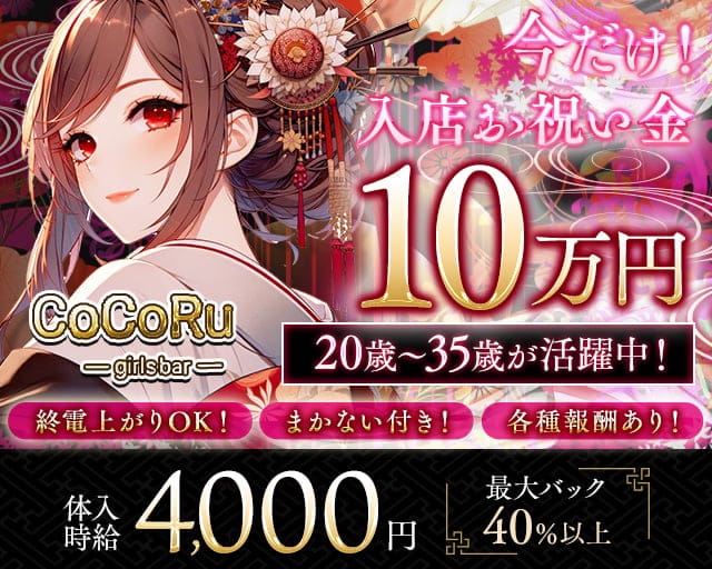 【昼・夜】Girls bar CoCoRu （ココル）のガールズバー体入