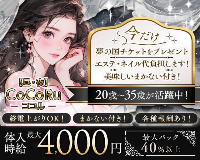 【昼・夜】CoCoRu （ココル）のスナック体入