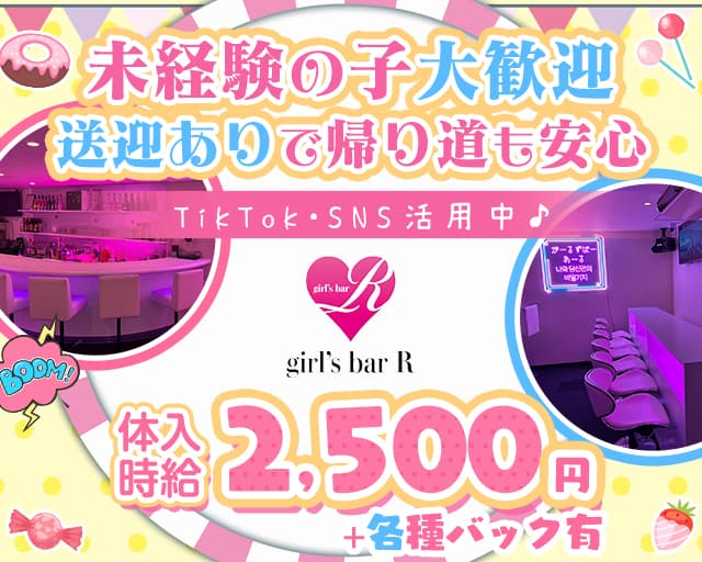 ガールズバーR（アール）のガールズバー体入