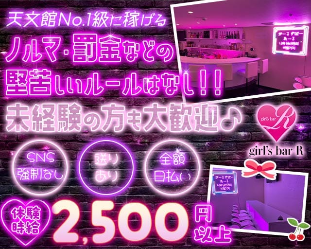 ガールズバーR（アール）のガールズバー体入