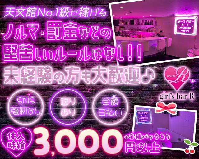 ガールズバーR（アール）のガールズバー体入
