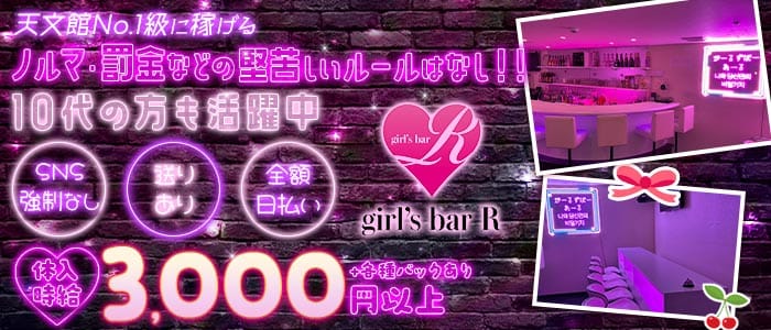 ガールズバーR（アール）(天文館ガールズバー)の求人・体験入店情報