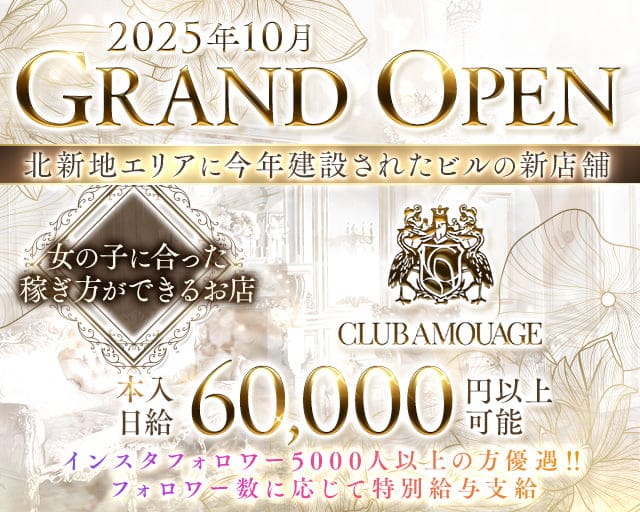 AMOUAGE（アムアージュ）のクラブ体入
