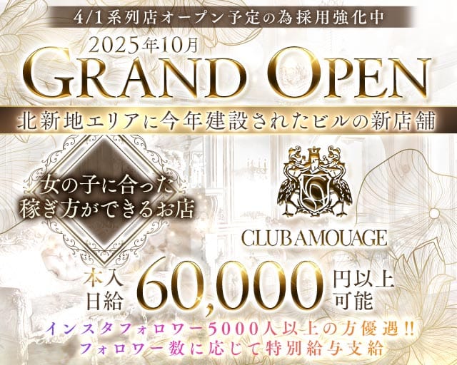 【北新地】AMOUAGE（アムアージュ）のクラブ体入