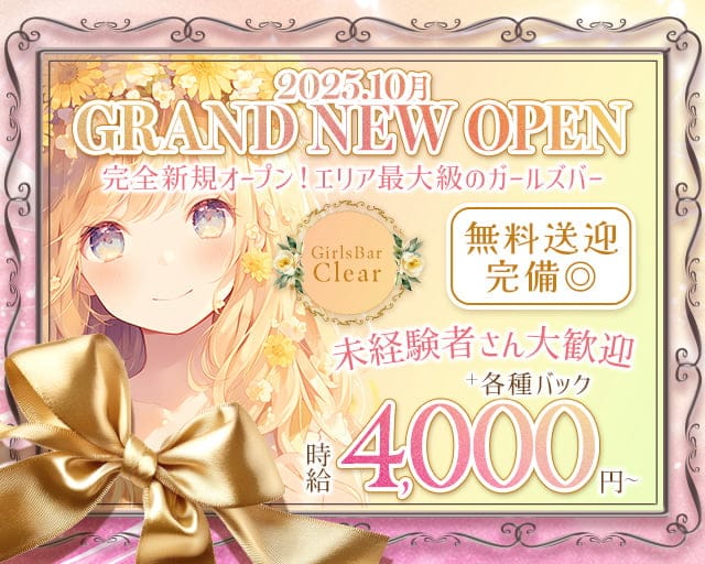 GirlsBar Clear（クリア）のガールズバー体入