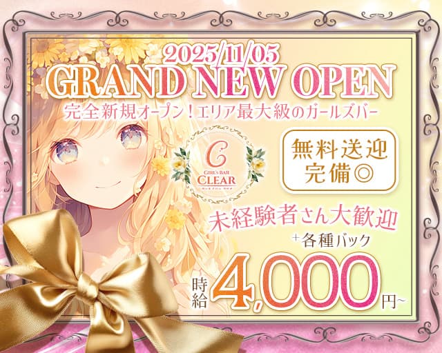 GirlsBar Clear（クリア）のガールズバー体入