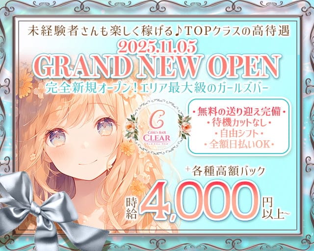 GirlsBar Clear(クリア)のガールズバー体入