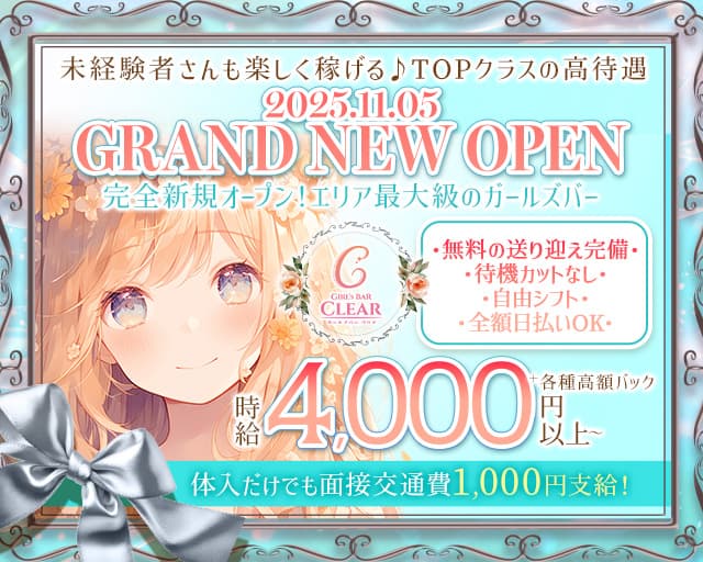 GirlsBar Clear(クリア)のガールズバー体入