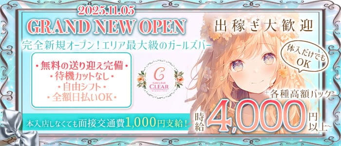 【福井駅前】GirlsBar Clear（クリア） 福井ガールズバー 出稼ぎ募集バナー