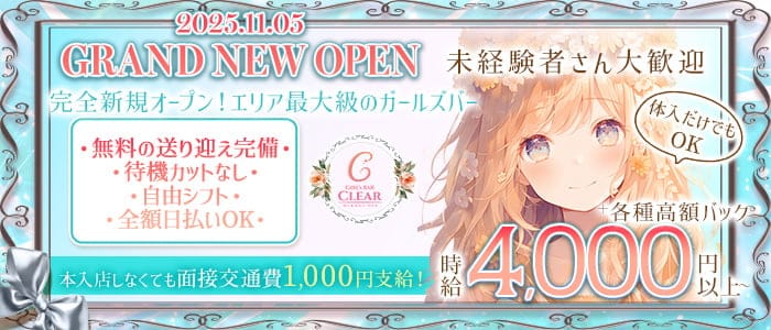 【福井駅前】GirlsBar Clear（クリア） 福井ガールズバー 未経験募集バナー