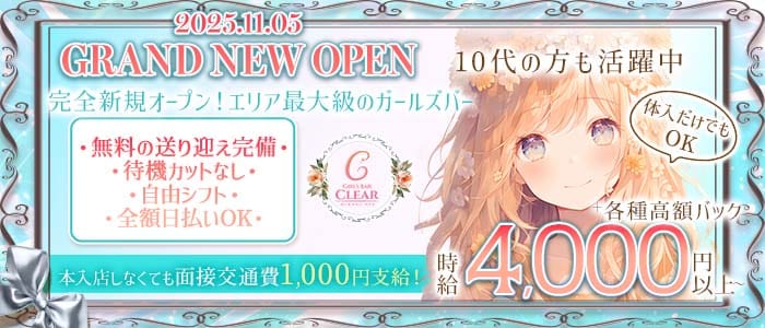【福井駅前】GirlsBar Clear（クリア）(福井ガールズバー)の求人・体験入店情報