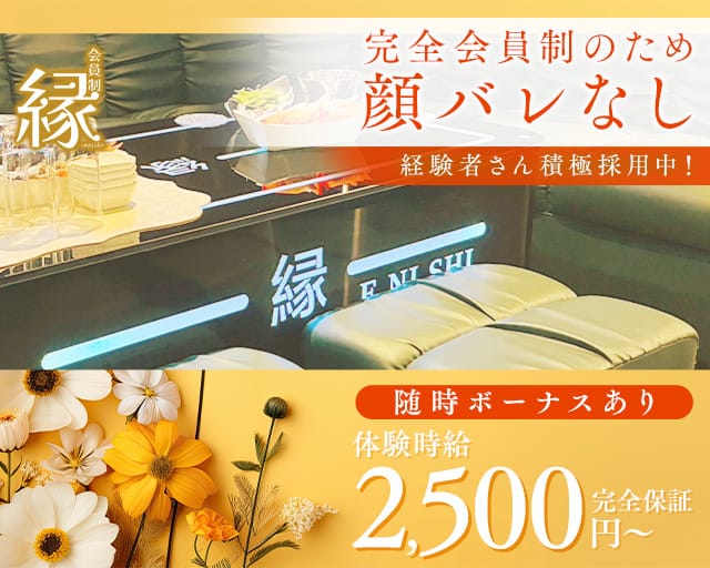 会員制 縁（エニシ）のスナック体入