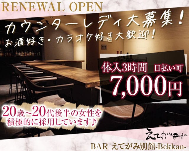BAR えてがみ別館-Bekkan-のスナック体入