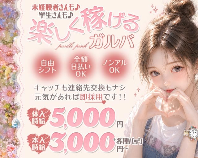 GirlsBar プードルピンクのガールズバー体入