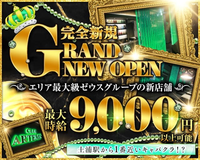 【土浦】CLUB ARTEMIS（アルテミス）のキャバクラ体入