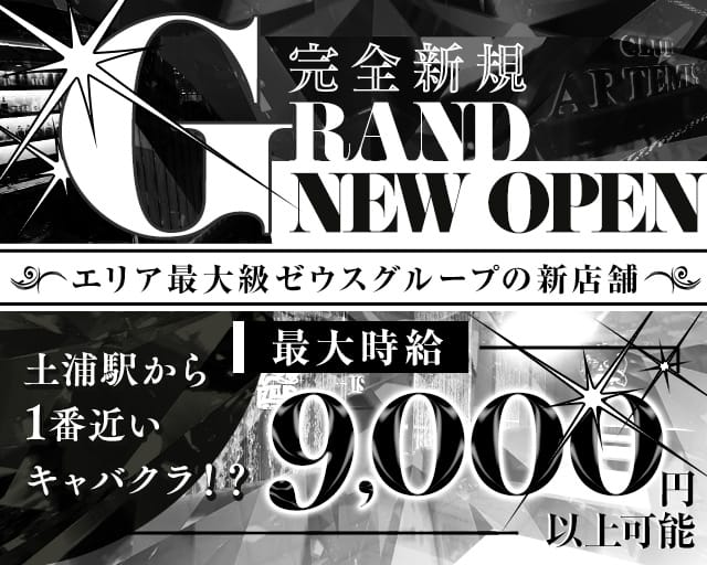 【土浦】CLUB ARTEMIS（アルテミス）のキャバクラ体入