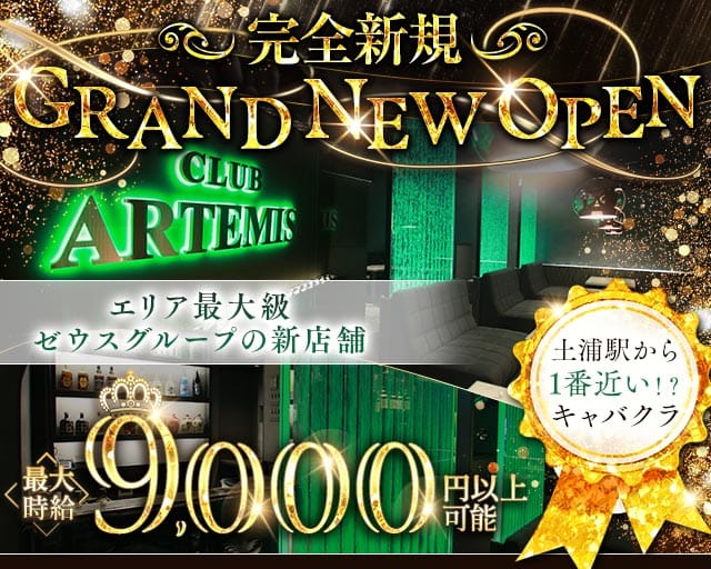 【土浦】CLUB ARTEMIS（アルテミス）のキャバクラ体入