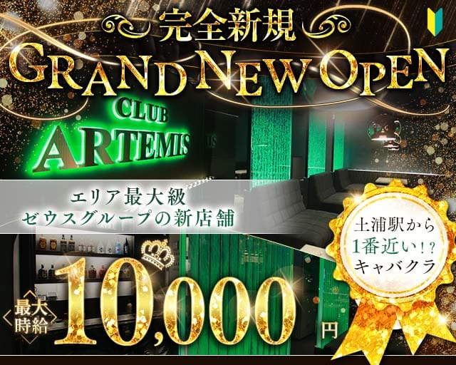 【土浦】CLUB ARTEMIS（アルテミス）のキャバクラ体入