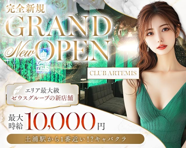 【土浦】CLUB ARTEMIS（アルテミス）のキャバクラ体入
