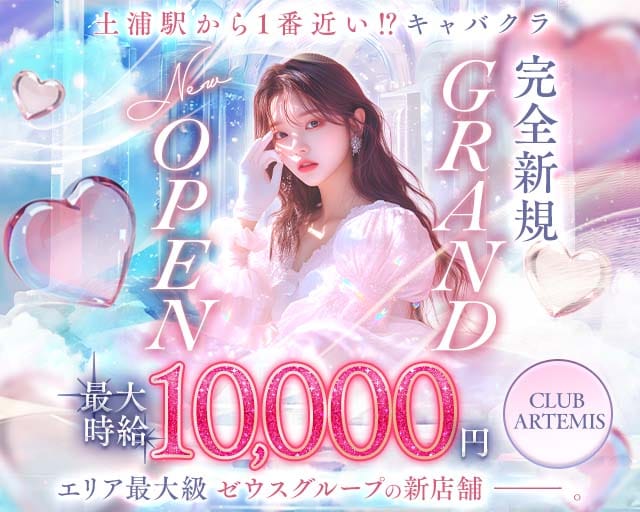 【土浦】CLUB ARTEMIS（アルテミス）のキャバクラ体入
