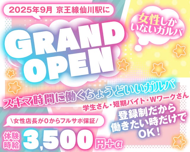 GirlsBar-ぱすてる-のガールズバー体入