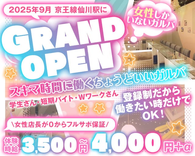 GirlsBar-ぱすてる-のガールズバー体入