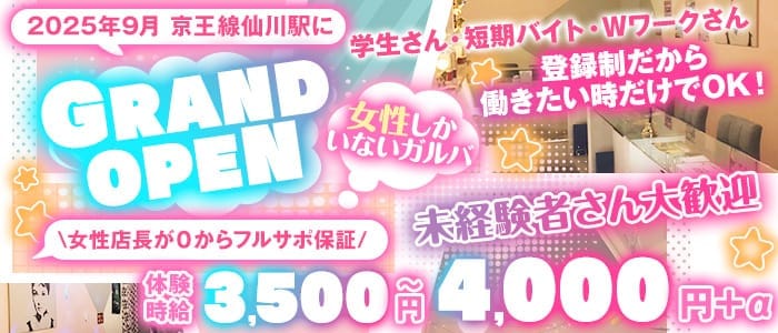 GirlsBar-ぱすてる-(調布ガールズバー)の求人・体験入店情報