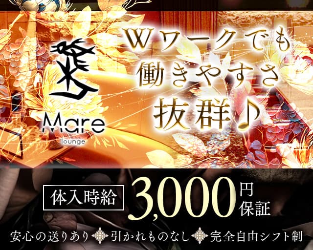 lounge Mare（マーレ）のラウンジ体入
