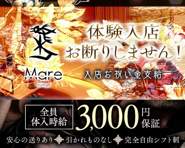 lounge Mare（マーレ）のラウンジ体入