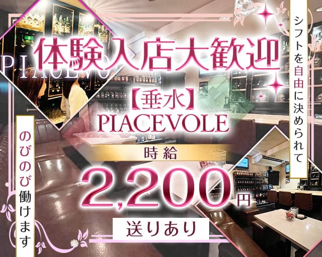 【垂水】PIACEVOLE（ピアチェヴォレ）のスナック体入