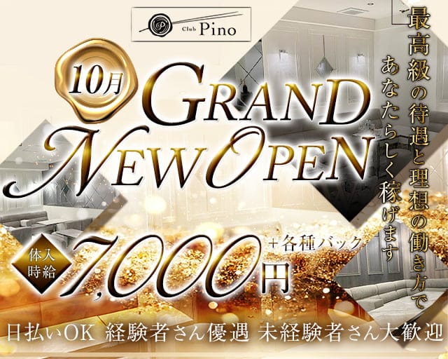 Club Pino（ピノ）のクラブ体入