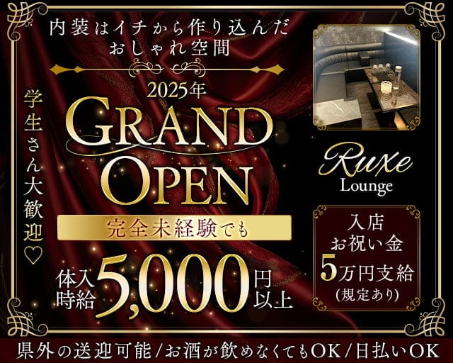 Lounge Ruxe（リュクス）のラウンジ体入