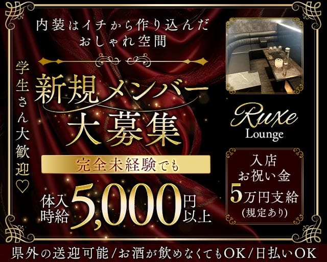 Lounge Ruxe（リュクス）のラウンジ体入