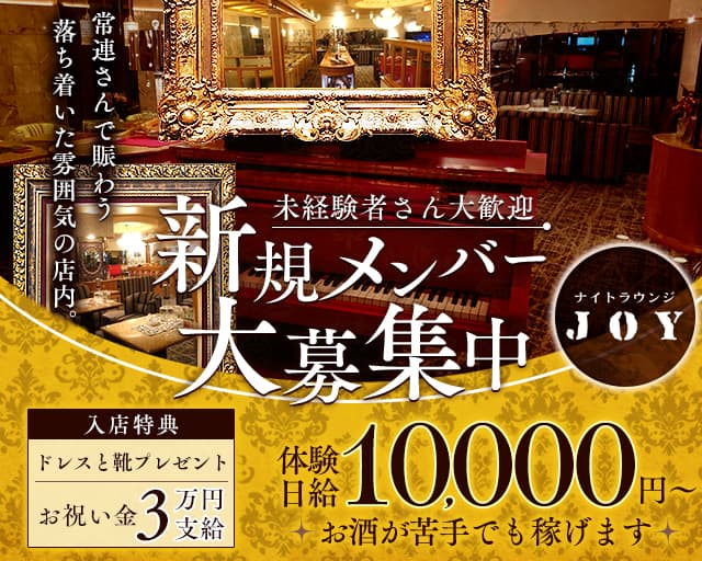 Lounge JOY（ジョイ）のラウンジ体入