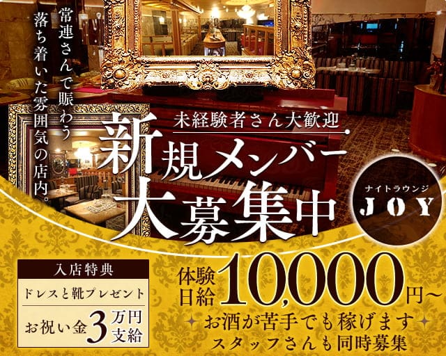 Lounge JOY（ジョイ）のラウンジ体入