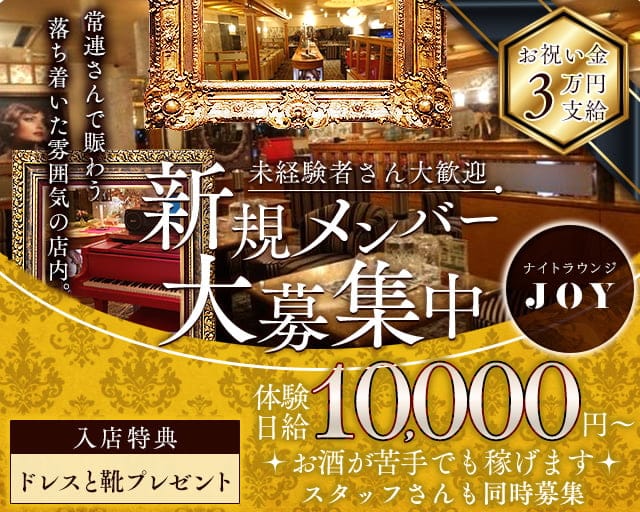 Lounge JOY（ジョイ）のラウンジ体入