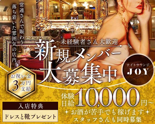 Lounge JOY（ジョイ）のラウンジ体入