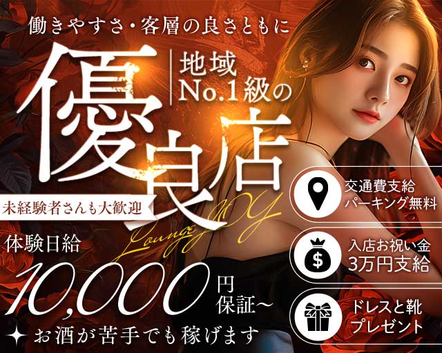 Lounge JOY（ジョイ）のラウンジ体入