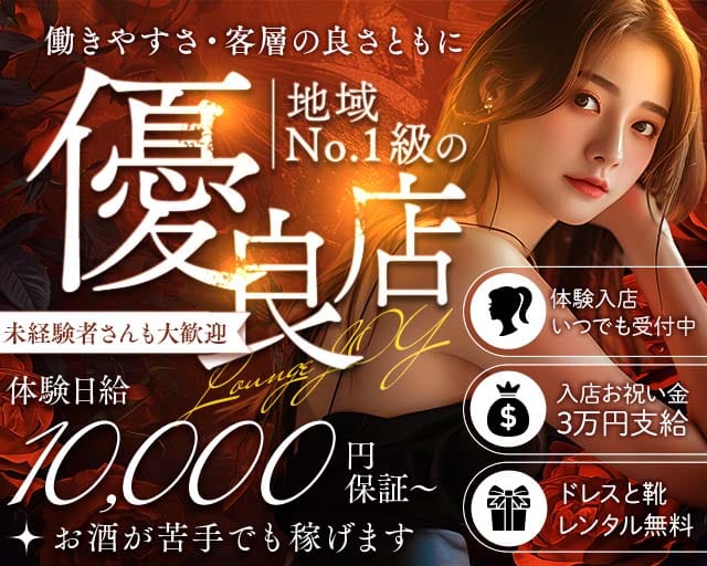 Lounge JOY（ジョイ）のラウンジ体入