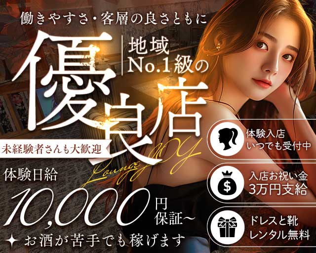 Lounge JOY（ジョイ）のラウンジ体入