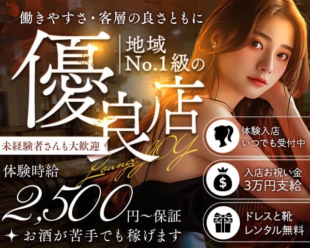 Lounge JOY（ジョイ）のラウンジ体入