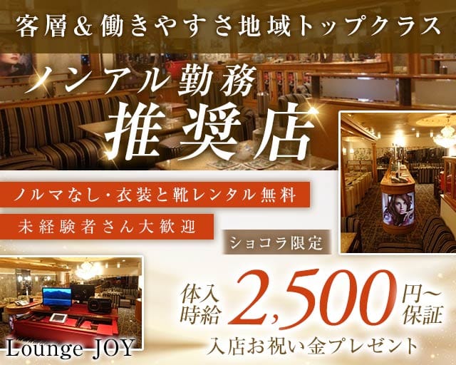 Lounge JOY（ジョイ）(柳ヶ瀬ラウンジ)の求人・体験入店情報