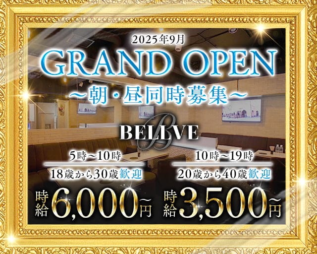 BELLVE（ベルべ）の昼キャバ・朝キャバ体入