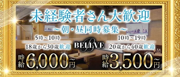 BELLVE（ベルべ）(立川昼キャバ・朝キャバ)の求人・体験入店情報