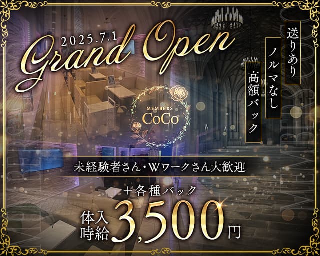 MEMBERS CoCo（ココ）のラウンジ体入