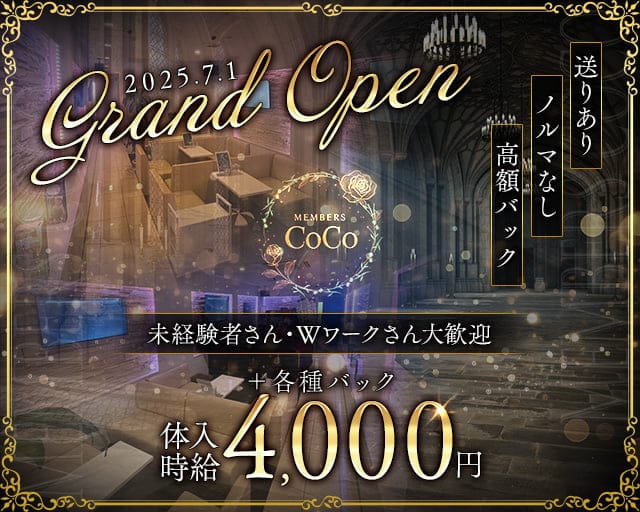 MEMBERS CoCo(ココ)のラウンジ体入
