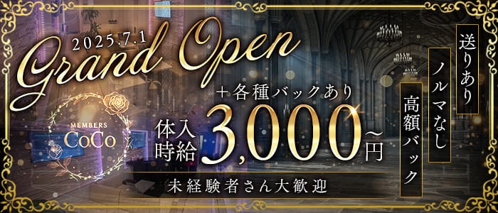 MEMBERS CoCo（ココ）(黒崎スナック)の求人・体験入店情報