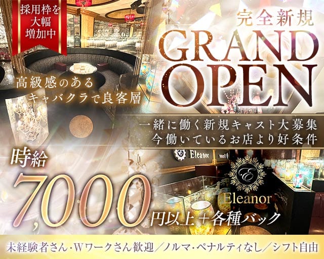 Eleanor（エレノア）のキャバクラ体入