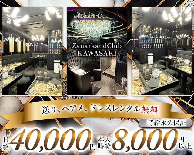 ZanarkandClub KAWASAKI（ザナルカンドクラブ）のキャバクラ体入