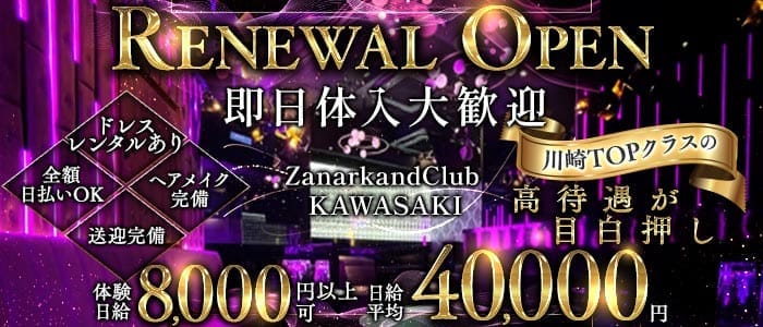 ZanarkandClub KAWASAKI（ザナルカンドクラブ）(川崎キャバクラ)の求人・体験入店情報